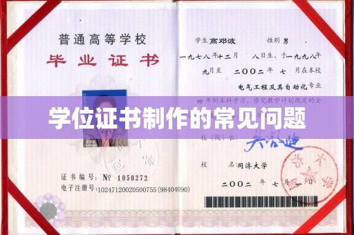 伊通学位证书制作的常见问题