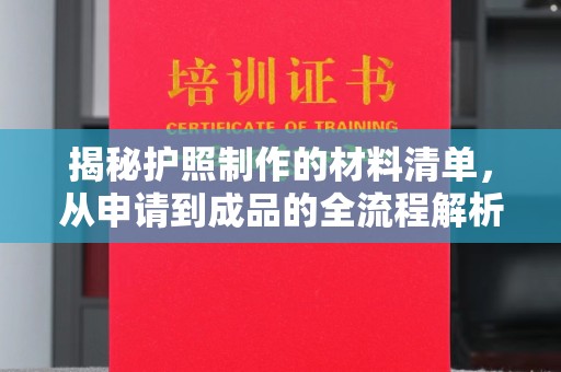 伊通揭秘护照制作的材料清单，从申请到成品的全流程解析
