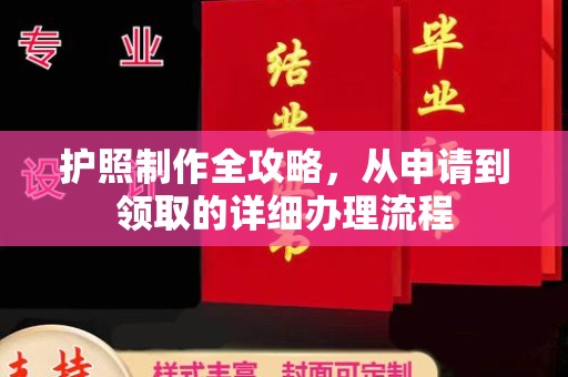 伊通护照制作全攻略，从申请到领取的详细办理流程