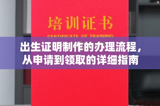 伊通出生证明制作的办理流程，从申请到领取的详细指南