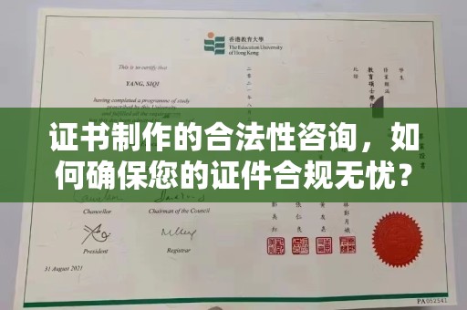 伊通证书制作的合法性咨询，如何确保您的证件合规无忧？