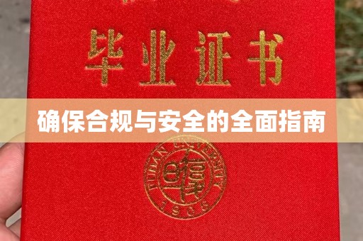 伊通确保合规与安全的全面指南