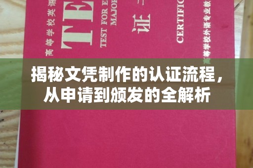 伊通揭秘文凭制作的认证流程，从申请到颁发的全解析