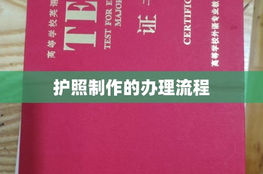 伊通护照制作的办理流程