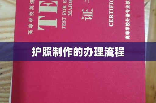 伊通护照制作的办理流程