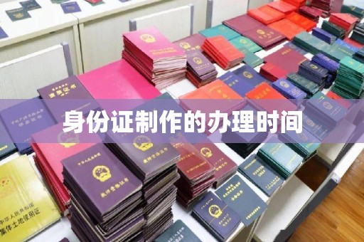 伊通身份证制作的办理时间