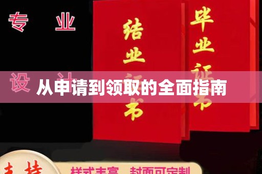 伊通从申请到领取的全面指南