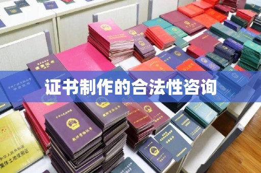 伊通证书制作的合法性咨询
