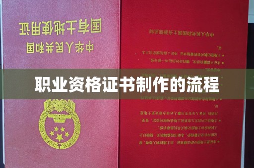 伊通职业资格证书制作的流程