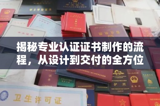 伊通揭秘专业认证证书制作的流程，从设计到交付的全方位指南