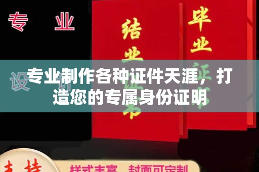 伊通专业制作各种证件天涯，打造您的专属身份证明