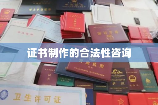 伊通证书制作的合法性咨询