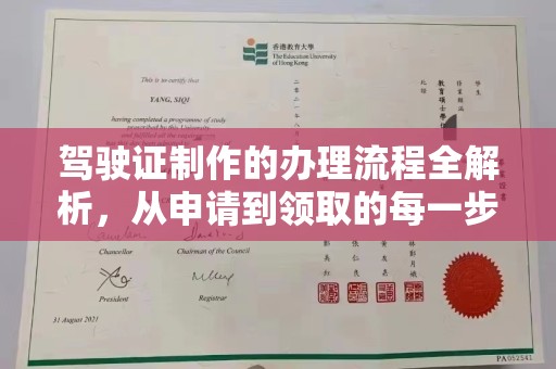 伊通驾驶证制作的办理流程全解析，从申请到领取的每一步