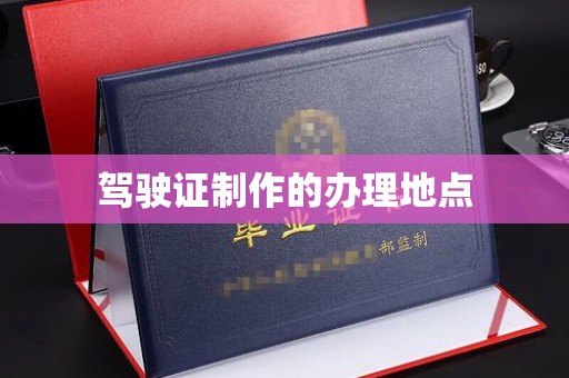 伊通驾驶证制作的办理地点