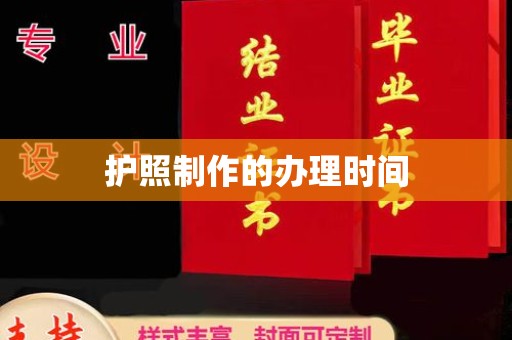 伊通护照制作的办理时间