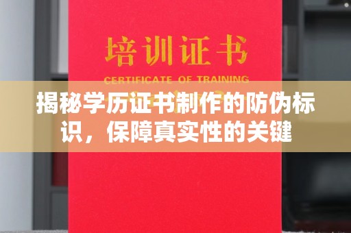伊通揭秘学历证书制作的防伪标识，保障真实性的关键