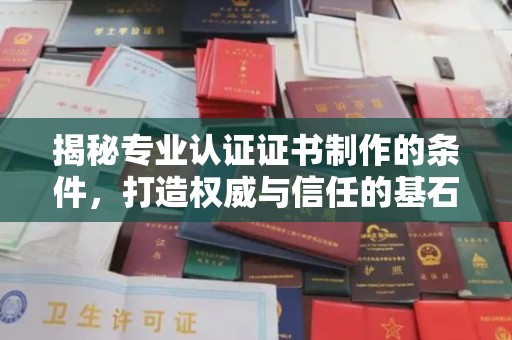 伊通揭秘专业认证证书制作的条件，打造权威与信任的基石