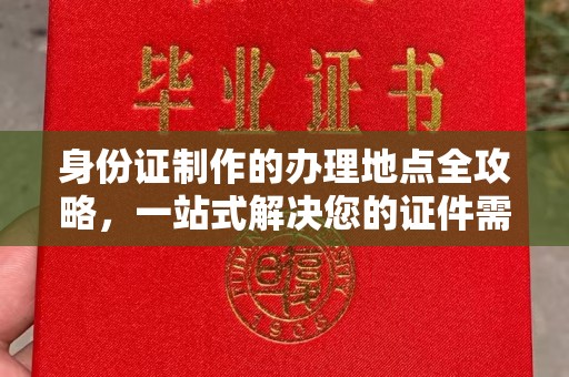 伊通身份证制作的办理地点全攻略，一站式解决您的证件需求
