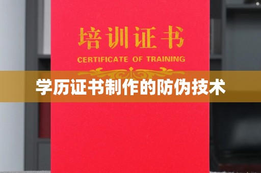 伊通学历证书制作的防伪技术