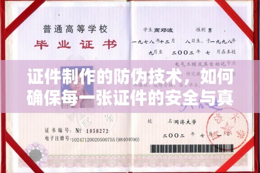 伊通证件制作的防伪技术，如何确保每一张证件的安全与真实