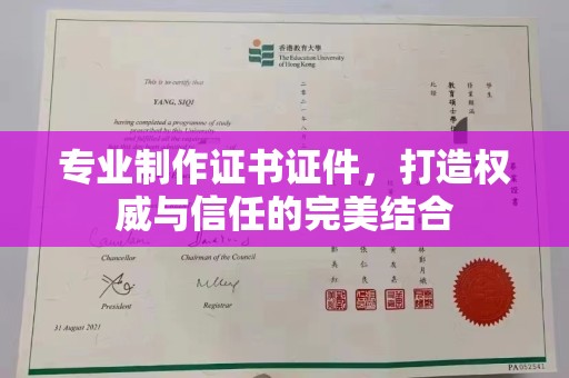 伊通专业制作证书证件，打造权威与信任的完美结合