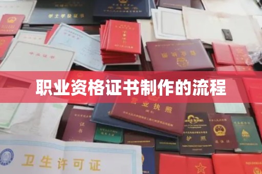 伊通职业资格证书制作的流程