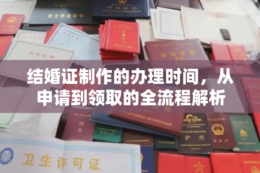 伊通结婚证制作的办理时间，从申请到领取的全流程解析