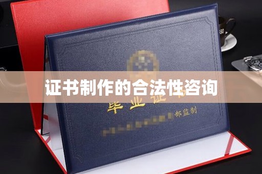 伊通证书制作的合法性咨询