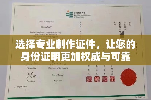 伊通选择专业制作证件，让您的身份证明更加权威与可靠