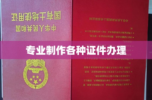 伊通专业制作各种证件办理