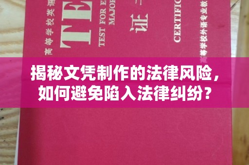 伊通揭秘文凭制作的法律风险，如何避免陷入法律纠纷？