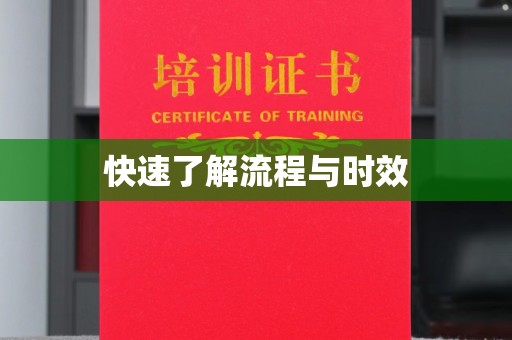 伊通快速了解流程与时效