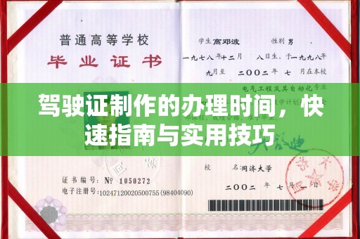 伊通驾驶证制作的办理时间，快速指南与实用技巧