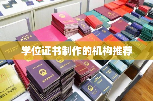 伊通学位证书制作的机构推荐