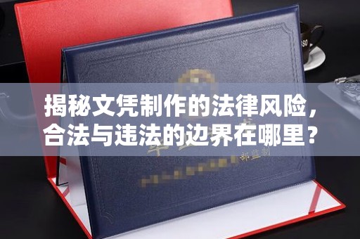 伊通揭秘文凭制作的法律风险，合法与违法的边界在哪里？