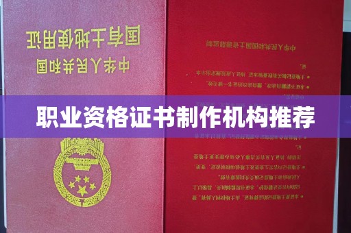 伊通职业资格证书制作机构推荐