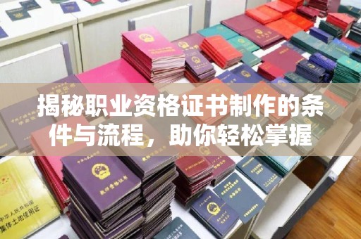 伊通揭秘职业资格证书制作的条件与流程，助你轻松掌握
