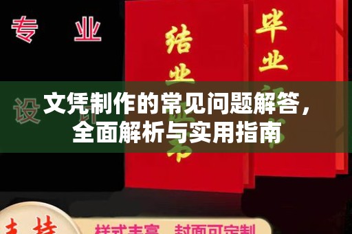 伊通文凭制作的常见问题解答，全面解析与实用指南
