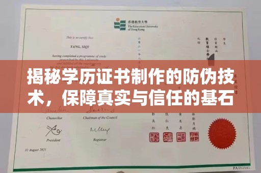 伊通揭秘学历证书制作的防伪技术，保障真实与信任的基石