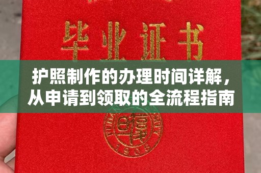 伊通护照制作的办理时间详解，从申请到领取的全流程指南