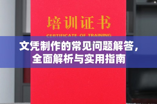 伊通文凭制作的常见问题解答，全面解析与实用指南