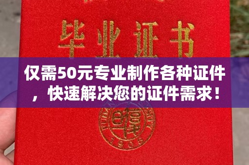 伊通仅需50元专业制作各种证件，快速解决您的证件需求！