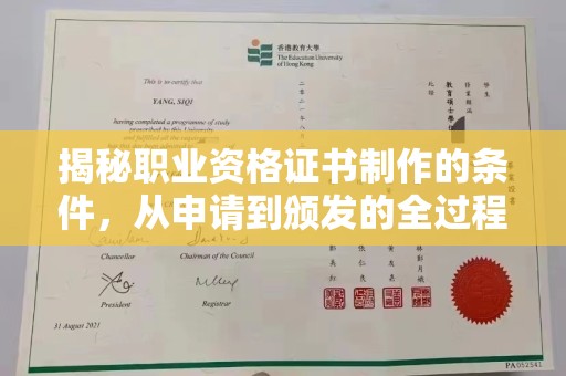 伊通揭秘职业资格证书制作的条件，从申请到颁发的全过程