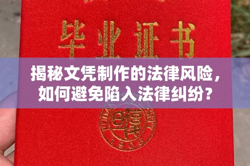 伊通揭秘文凭制作的法律风险，如何避免陷入法律纠纷？