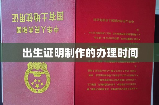伊通出生证明制作的办理时间