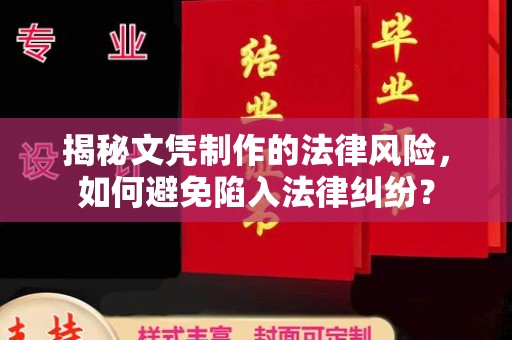伊通揭秘文凭制作的法律风险，如何避免陷入法律纠纷？