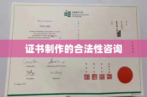 伊通证书制作的合法性咨询