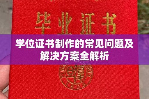 伊通学位证书制作的常见问题及解决方案全解析