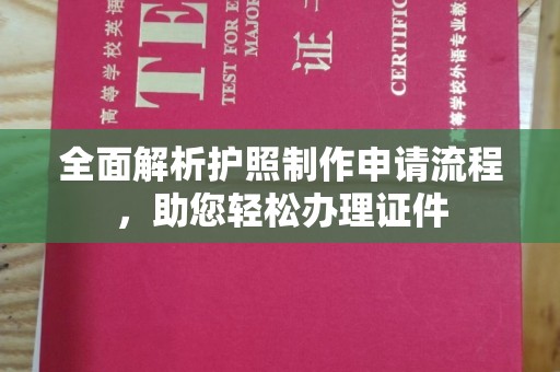 伊通全面解析护照制作申请流程，助您轻松办理证件