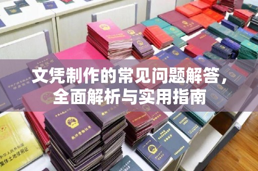 伊通文凭制作的常见问题解答，全面解析与实用指南